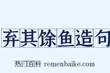 弃其馀鱼造句是什么意思的图片